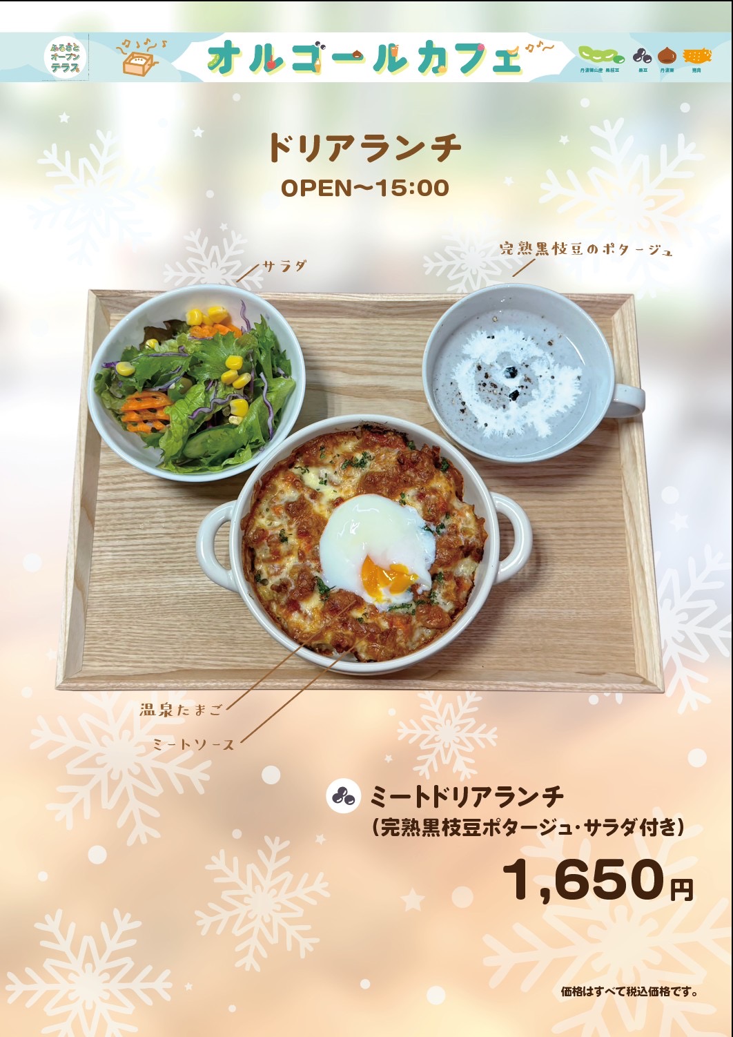 ドリアランチ（完熟黒枝豆ポタージュとサラダ付き）