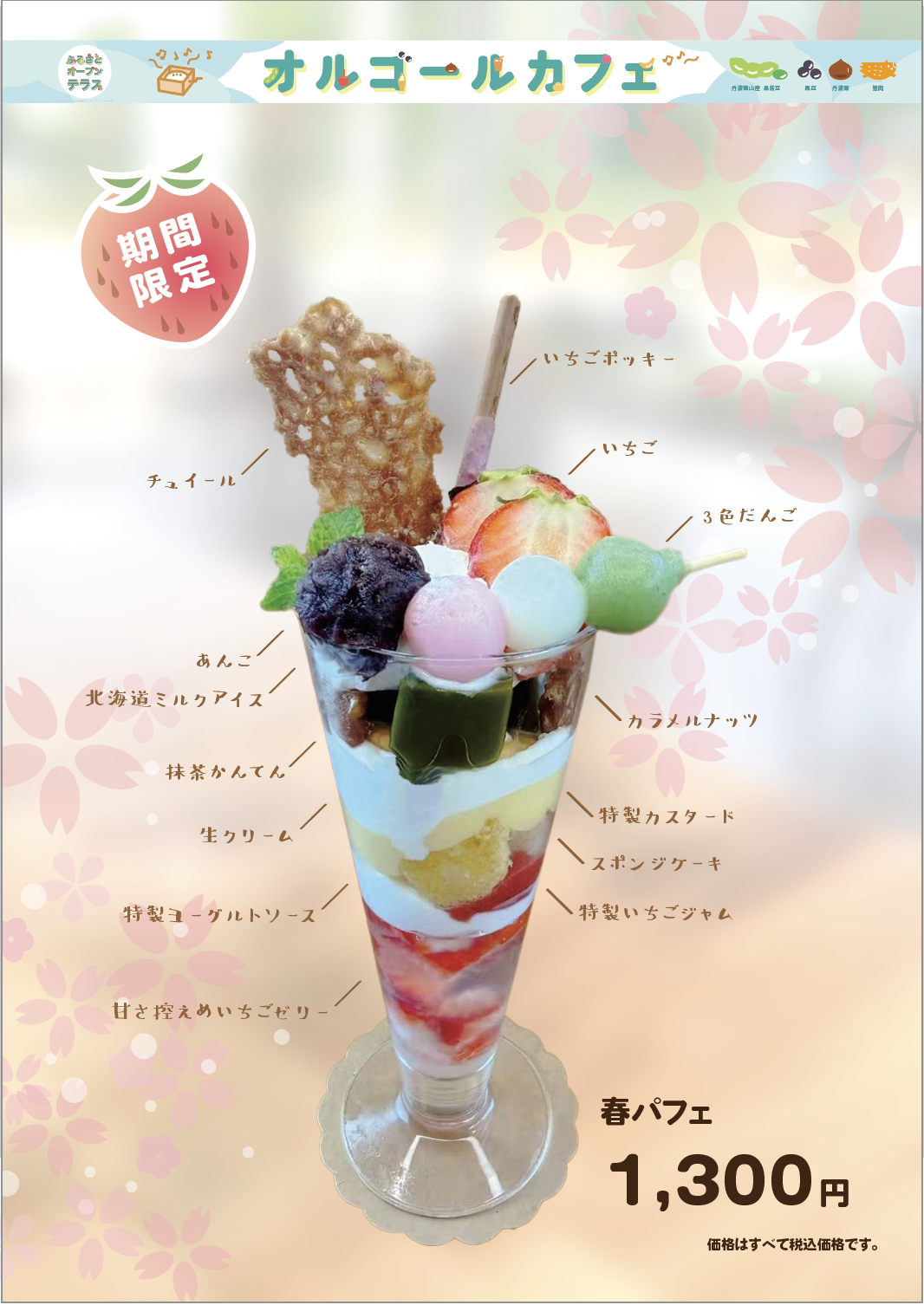 春パフェ